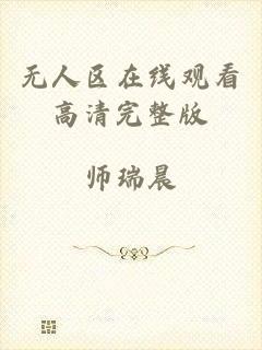 无人区在线观看高清完整版