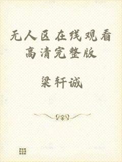 无人区在线观看高清完整版