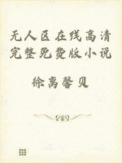 无人区在线高清完整免费版小说