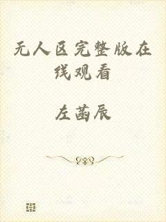 无人区完整版在线观看