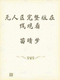 无人区完整版在线观看