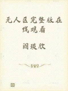 无人区完整版在线观看