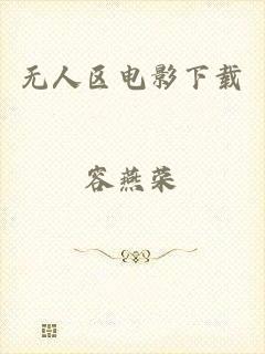无人区电影下载