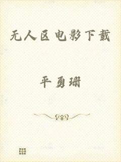 无人区电影下载