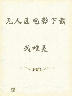 无人区电影下载