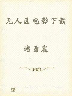 无人区电影下载