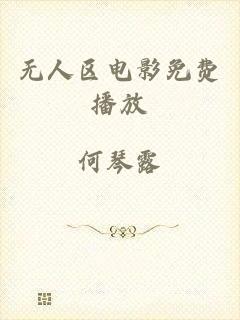 无人区电影免费播放