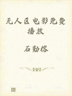 无人区电影免费播放