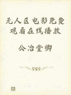 无人区电影免费观看在线播放
