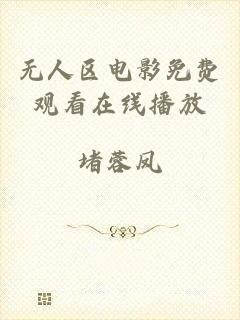 无人区电影免费观看在线播放