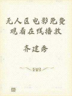 无人区电影免费观看在线播放