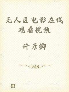 无人区电影在线观看视频