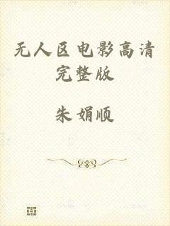 无人区电影高清完整版