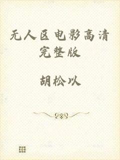无人区电影高清完整版