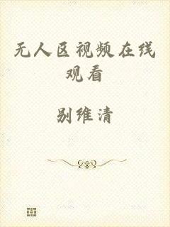 无人区视频在线观看