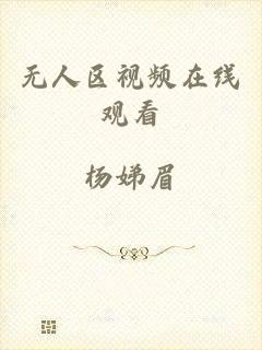 无人区视频在线观看