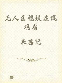 无人区视频在线观看