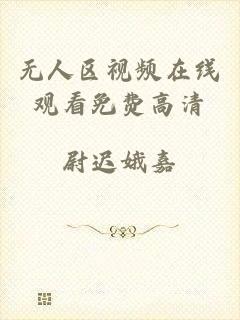 无人区视频在线观看免费高清