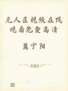 无人区视频在线观看免费高清
