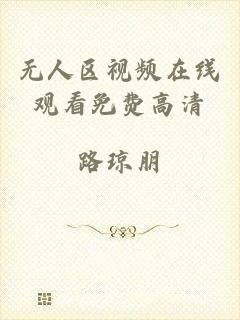 无人区视频在线观看免费高清
