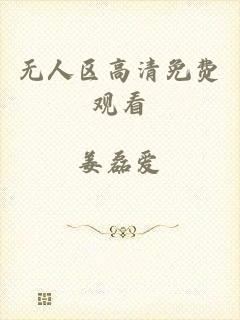 无人区高清免费观看