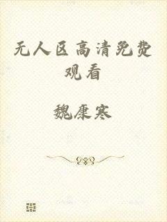无人区高清免费观看