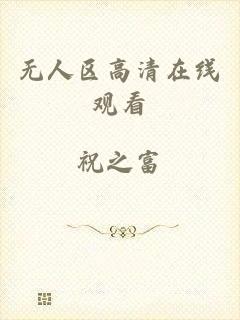 无人区高清在线观看