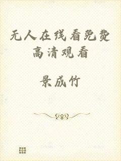 无人在线看免费高清观看