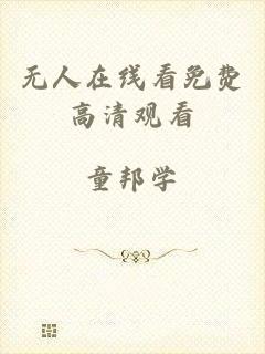 无人在线看免费高清观看