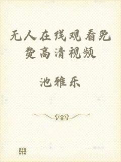 无人在线观看免费高清视频