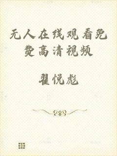 无人在线观看免费高清视频