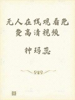 无人在线观看免费高清视频