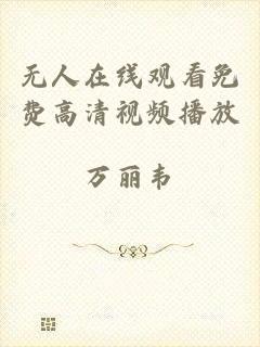 无人在线观看免费高清视频播放