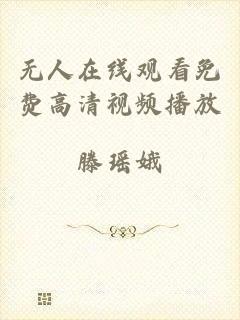 无人在线观看免费高清视频播放