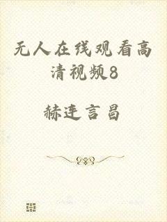 无人在线观看高清视频8