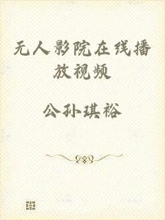 无人影院在线播放视频
