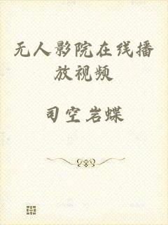 无人影院在线播放视频