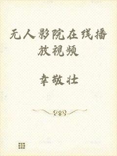 无人影院在线播放视频
