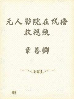 无人影院在线播放视频