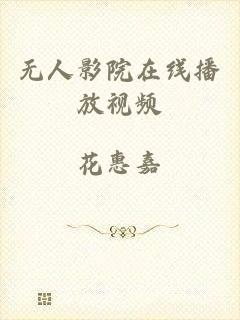无人影院在线播放视频
