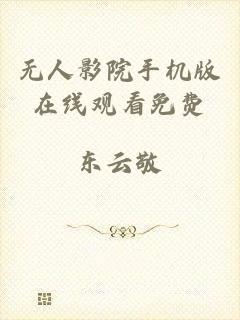 无人影院手机版在线观看免费
