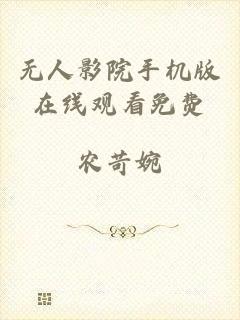 无人影院手机版在线观看免费
