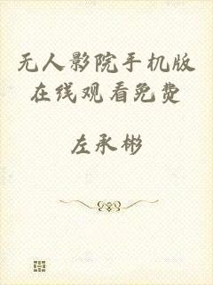 无人影院手机版在线观看免费