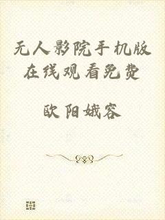 无人影院手机版在线观看免费