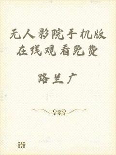 无人影院手机版在线观看免费
