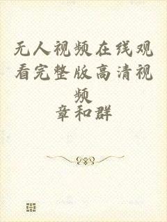 无人视频在线观看完整版高清视频