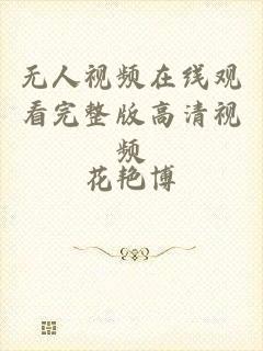无人视频在线观看完整版高清视频