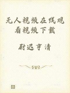 无人视频在线观看视频下载