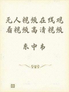 无人视频在线观看视频高清视频