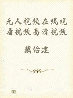无人视频在线观看视频高清视频